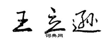 曾慶福王立遜行書個性簽名怎么寫