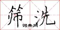 侯登峰篩洗楷書怎么寫