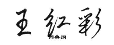 駱恆光王紅彩行書個性簽名怎么寫