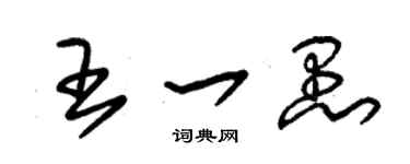 朱錫榮王一愚草書個性簽名怎么寫