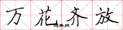 侯登峰萬花齊放楷書怎么寫