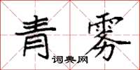 袁強青霧楷書怎么寫