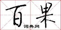 百代文宗的意思_百代文宗的解釋_國語詞典