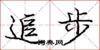 龐中華追步行書怎么寫