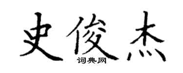 丁謙史俊傑楷書個性簽名怎么寫