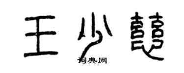 曾慶福王少慈篆書個性簽名怎么寫