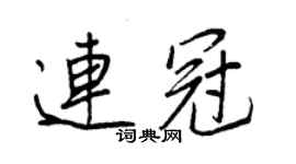 王正良連冠行書個性簽名怎么寫