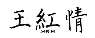 何伯昌王紅情楷書個性簽名怎么寫