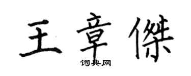 何伯昌王章傑楷書個性簽名怎么寫