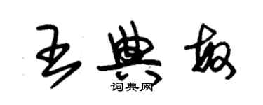 朱錫榮王典敏草書個性簽名怎么寫