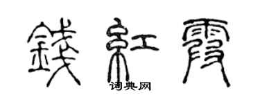 陳聲遠錢紅霞篆書個性簽名怎么寫