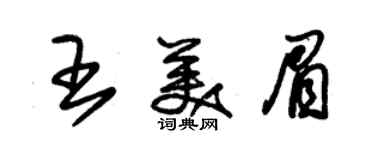 朱錫榮王美眉草書個性簽名怎么寫