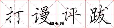 田英章打謾評跋楷書怎么寫