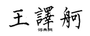 何伯昌王譯舸楷書個性簽名怎么寫