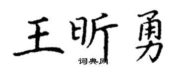 丁謙王昕勇楷書個性簽名怎么寫