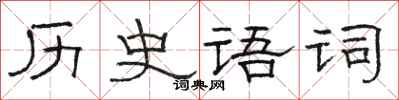 駱恆光歷史語詞隸書怎么寫