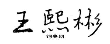 曾慶福王熙彬行書個性簽名怎么寫