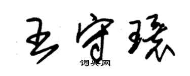 朱錫榮王守環草書個性簽名怎么寫