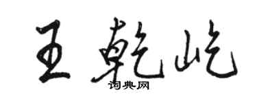 駱恆光王乾屹行書個性簽名怎么寫