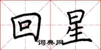 荊霄鵬回星楷書怎么寫