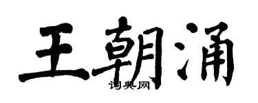 翁闓運王朝涌楷書個性簽名怎么寫