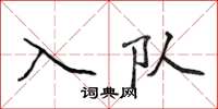 侯登峰入隊楷書怎么寫