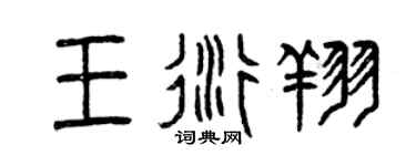 曾慶福王衍翔篆書個性簽名怎么寫