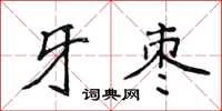 侯登峰牙棗楷書怎么寫