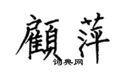 何伯昌顧萍楷書個性簽名怎么寫