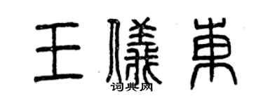 曾慶福王儀東篆書個性簽名怎么寫