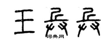 曾慶福王兵兵篆書個性簽名怎么寫