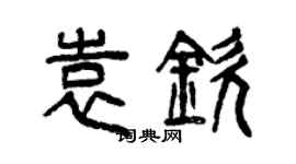 曾慶福袁欽篆書個性簽名怎么寫