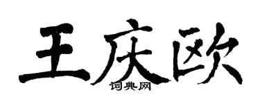 翁闓運王慶歐楷書個性簽名怎么寫