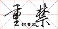 駱恆光重禁行書怎么寫