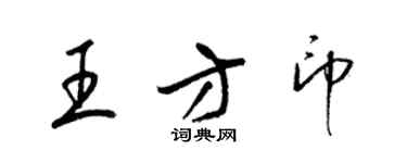 梁錦英王方印草書個性簽名怎么寫