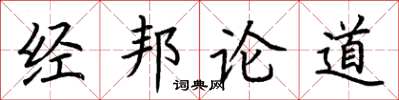 荊霄鵬經邦論道楷書怎么寫