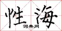何伯昌性海楷書怎么寫