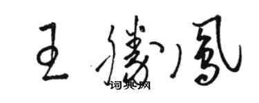 駱恆光王勝鳳草書個性簽名怎么寫