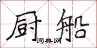 侯登峰廚船楷書怎么寫