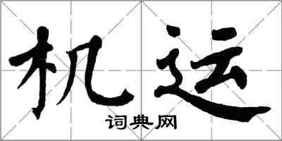 翁闓運機運楷書怎么寫