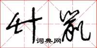 王冬齡竹鼠草書怎么寫