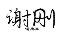 曾慶福謝剛行書個性簽名怎么寫