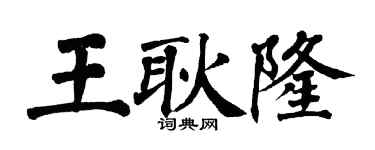 翁闓運王耿隆楷書個性簽名怎么寫