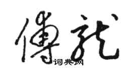 駱恆光傅龍草書個性簽名怎么寫