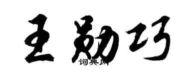 胡問遂王勛巧行書個性簽名怎么寫