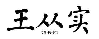 翁闓運王從實楷書個性簽名怎么寫