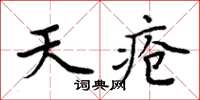 周炳元天瘡楷書怎么寫