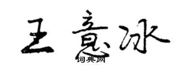 曾慶福王意冰行書個性簽名怎么寫