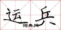 侯登峰運兵楷書怎么寫