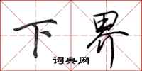 田英章下界行書怎么寫